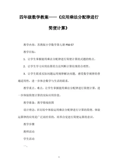四年级数学教案——《应用乘法分配律进行简便计算》