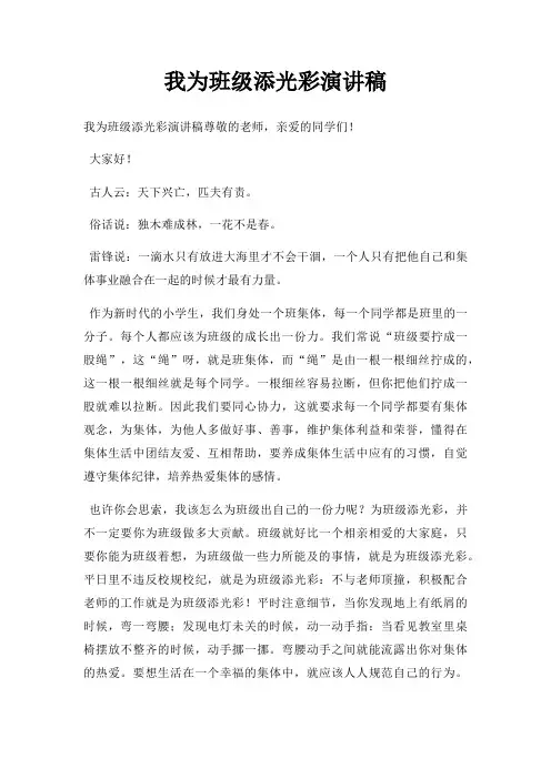 我为班级添光彩演讲稿三篇