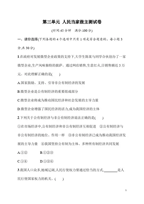 八年级下册《道德与法治》第三单元人民当家做主测试卷(含答案)