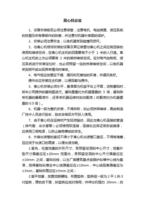 离心机安装