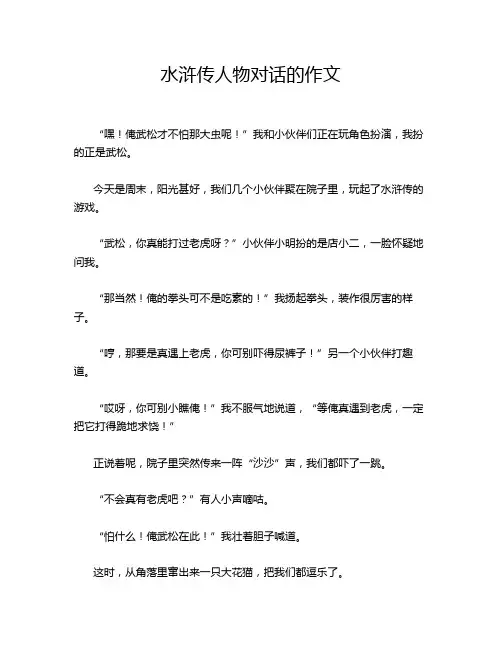 水浒传人物对话的作文