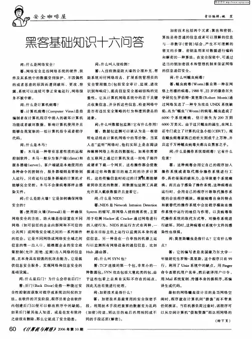 黑客基础知识十六问答