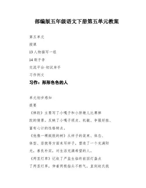 部编版五年级语文下册第五单元教案
