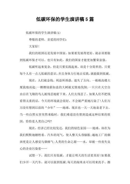 低碳环保的学生演讲稿5篇