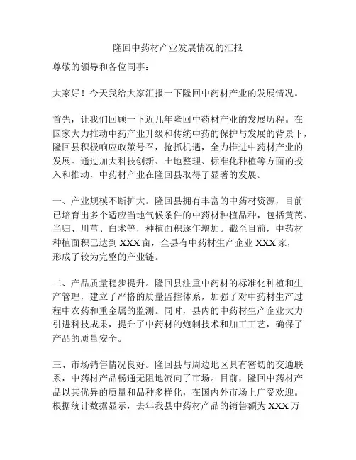 隆回中药材产业发展情况的汇报