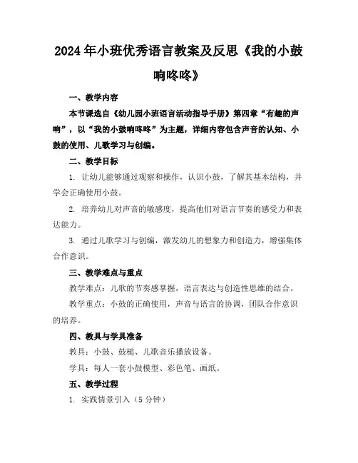2024年小班优秀语言教案及反思《我的小鼓响咚咚》