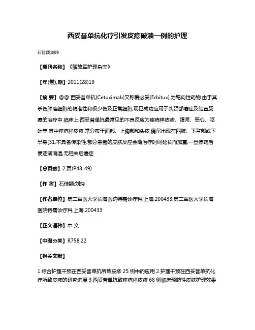 西妥昔单抗化疗引发皮疹破溃一例的护理