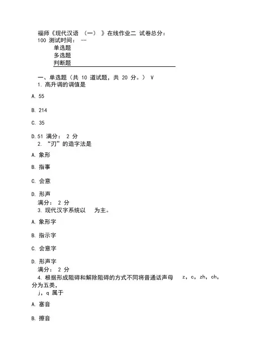 福师2017秋《现代汉语(一)》在线作业二满分答案.doc