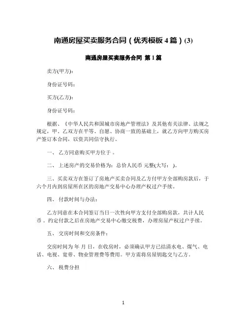 南通房屋买卖服务合同(优秀模板4篇)(3)