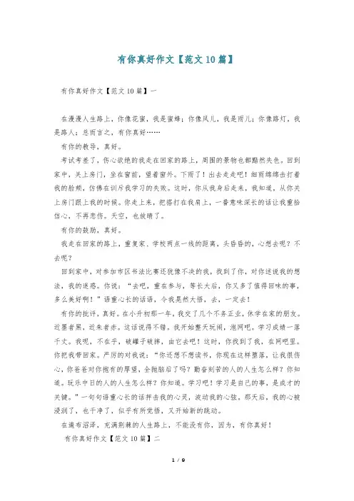 有你真好作文【范文10篇】