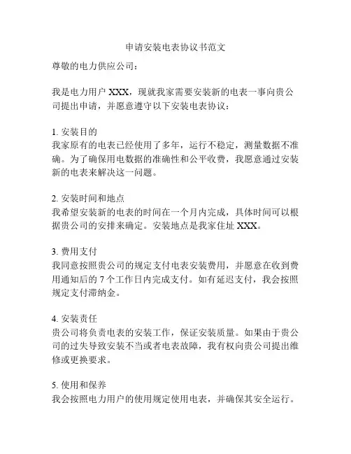 申请安装电表协议书范文