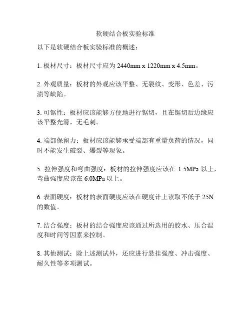 软硬结合板实验标准