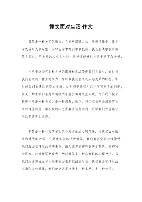 微笑面对生活 作文