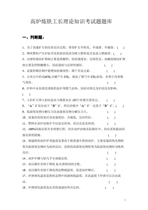 高炉炼铁工长理论知识考试题题库及答案