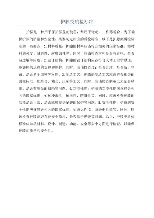 护膝类质检标准
