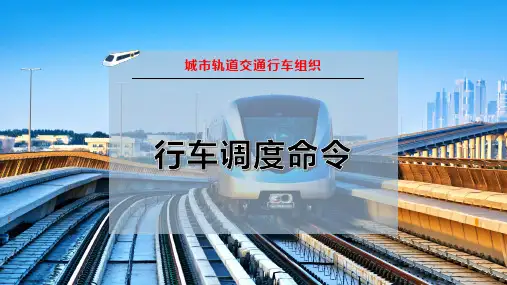 行车调度命令