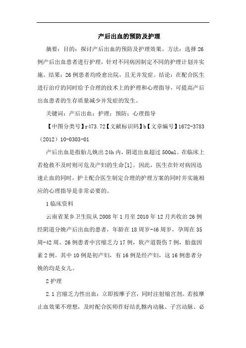 产后出血预防护理论文