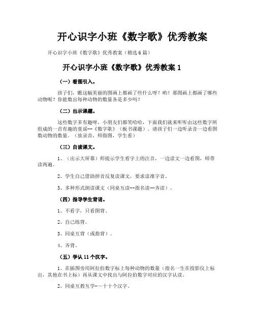 开心识字小班《数字歌》优秀教案