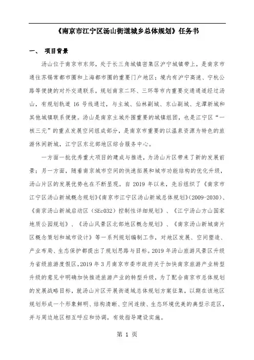 【城市规划】南京市江宁区汤山街道城乡总体规划任务书共23页word资料