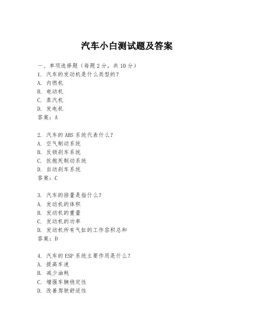 汽车小白测试题及答案