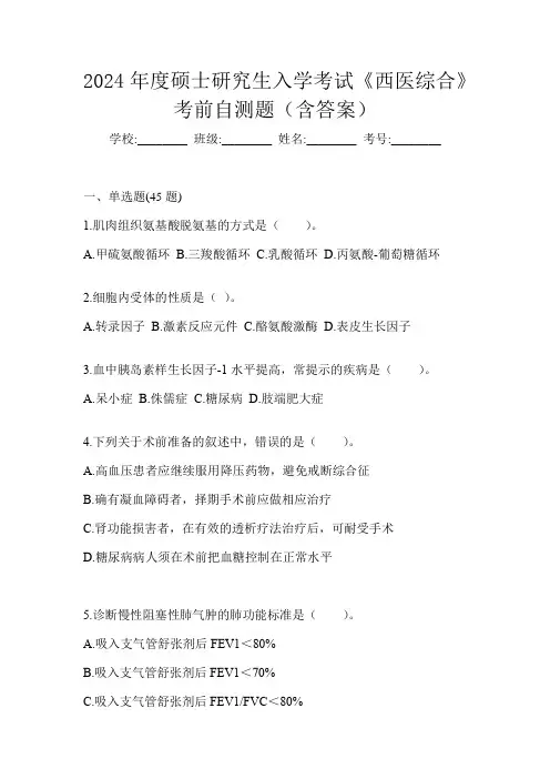 2024年度硕士研究生入学考试《西医综合》考前自测题(含答案)