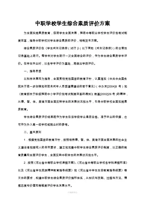 中职学校学生综合素质评价方案