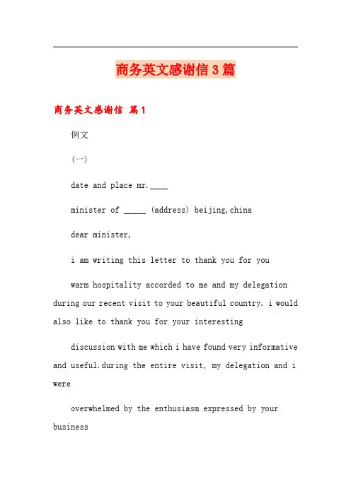 商务英文感谢信3篇