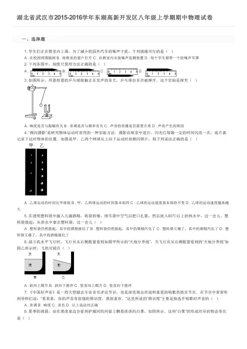 湖北省武汉市2015-2016学年东湖高新开发区八年级上学期期中物理试卷及参考答案