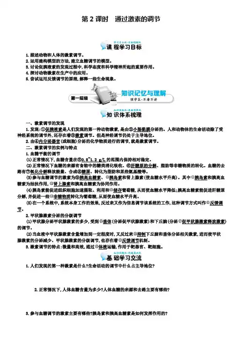 《通过激素的调节》导学案