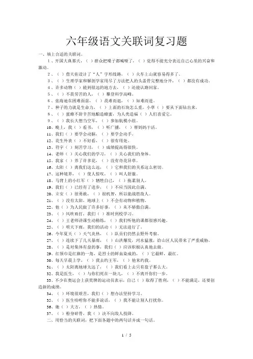 六年级语文关联词复习题