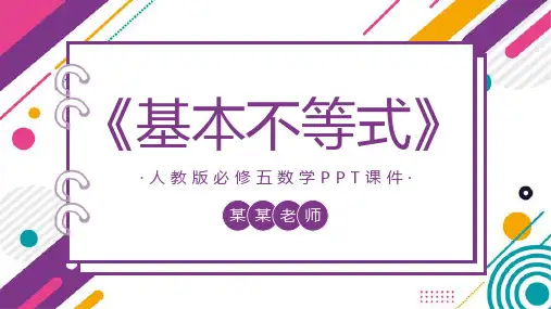 人教版必修五数学PPT课件基本不等式PPT