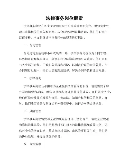 法律事务岗位职责