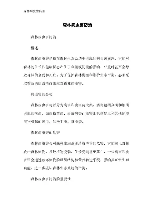 森林病虫害防治