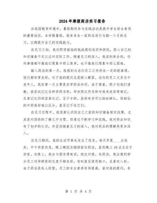 2024年寒假药店实习报告（三篇）