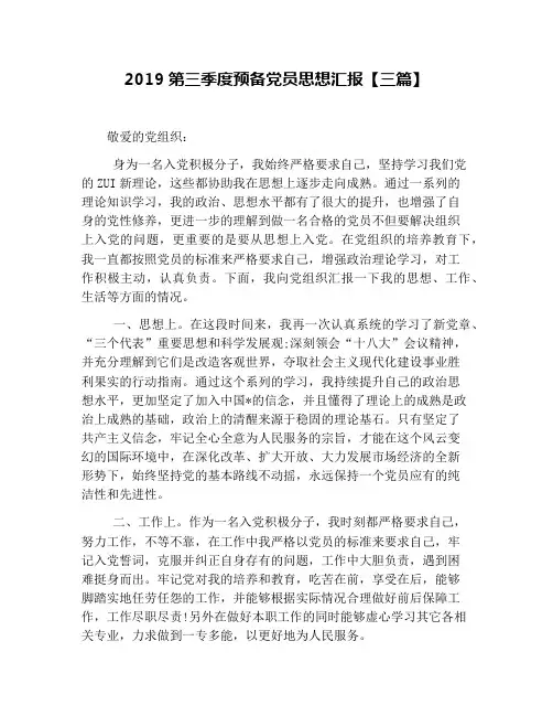 2019第三季度预备党员思想汇报【三篇】