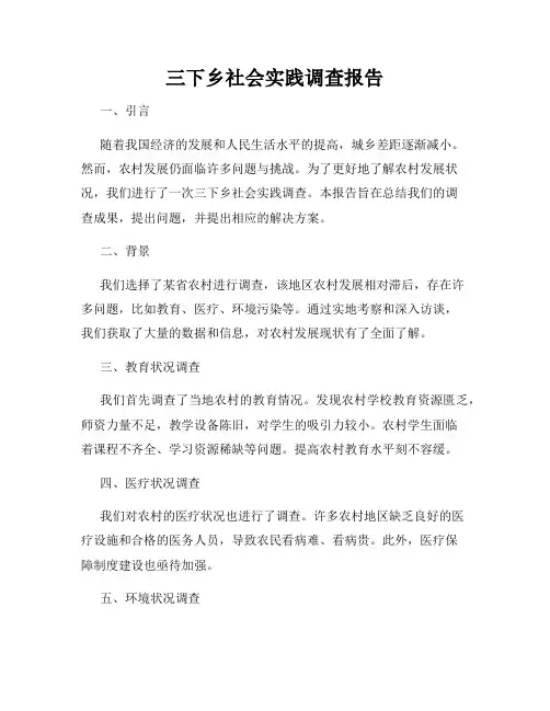 三下乡社会实践调查报告