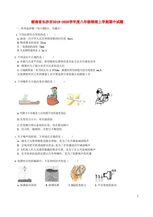 湖南省长沙市2019_2020学年度八年级物理上学期期中试题(无答案)