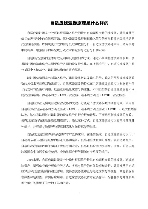 自适应滤波器原理是什么样的