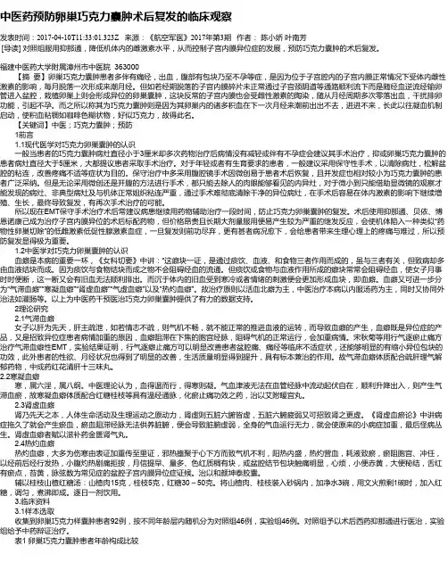 中医药预防卵巢巧克力囊肿术后复发的临床观察