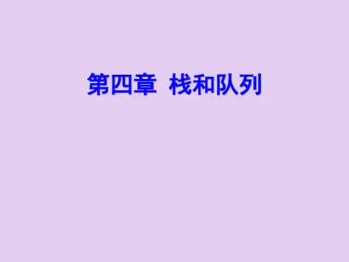 数据结构(C语言版)_第4章 栈和队列