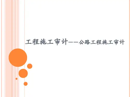 公路工程施工审计课件
