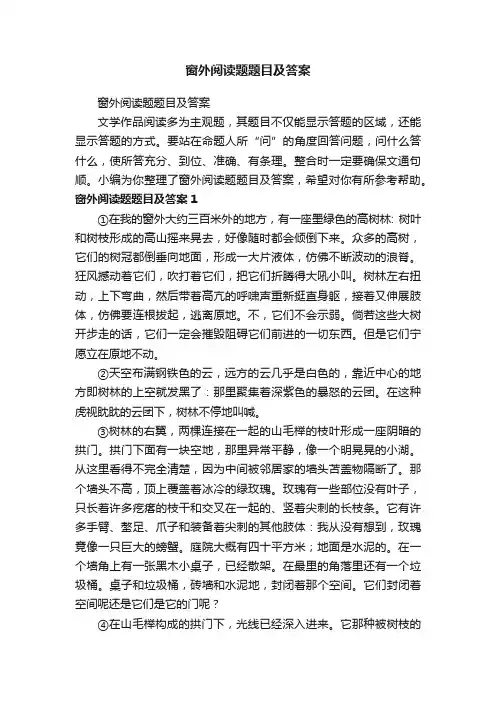 窗外阅读题题目及答案