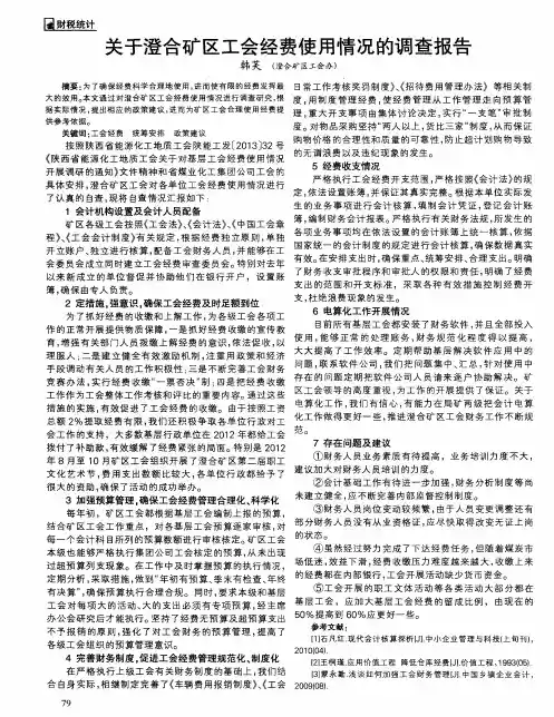 关于澄合矿区工会经费使用情况的调查报告