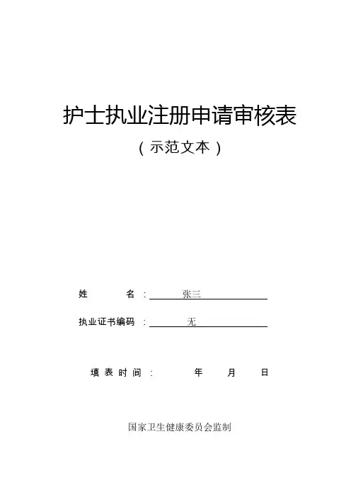 护士执业注册申请审核表