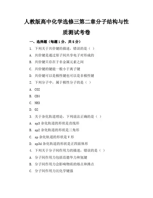 人教版高中化学选修三第二章分子结构与性质测试考卷含答案