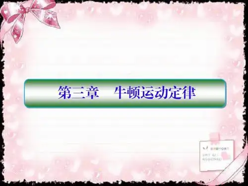 《高考调研》2018-2019高三物理一轮复习课件：3-1第三章 牛顿运动定律