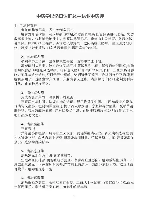 中药学记忆口诀汇总