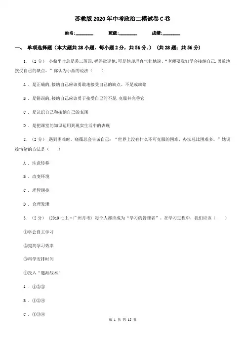 苏教版2020年中考政治二模试卷-C卷