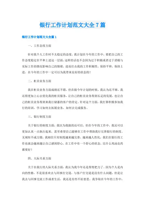 银行工作计划范文大全7篇