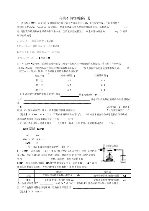 有关不纯物质的计算